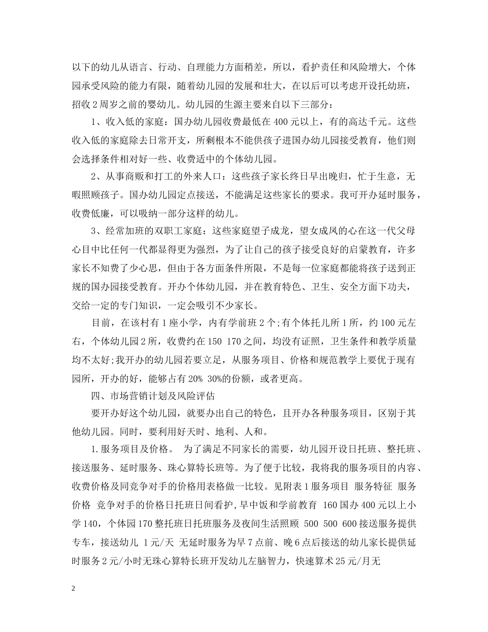 创办幼儿园创业计划书 _第2页