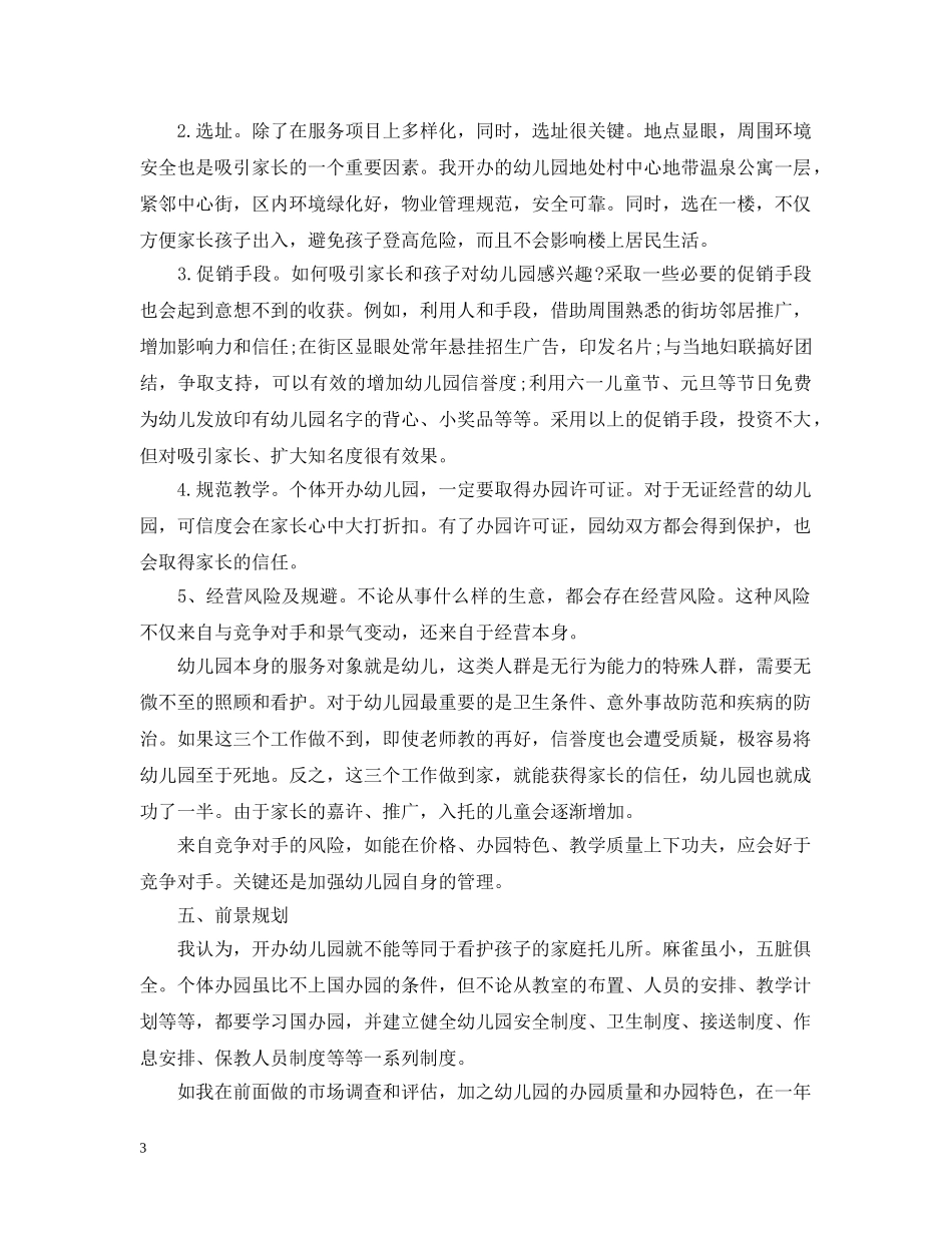 创办幼儿园创业计划书 _第3页