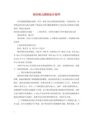 创办幼儿园创业计划书 