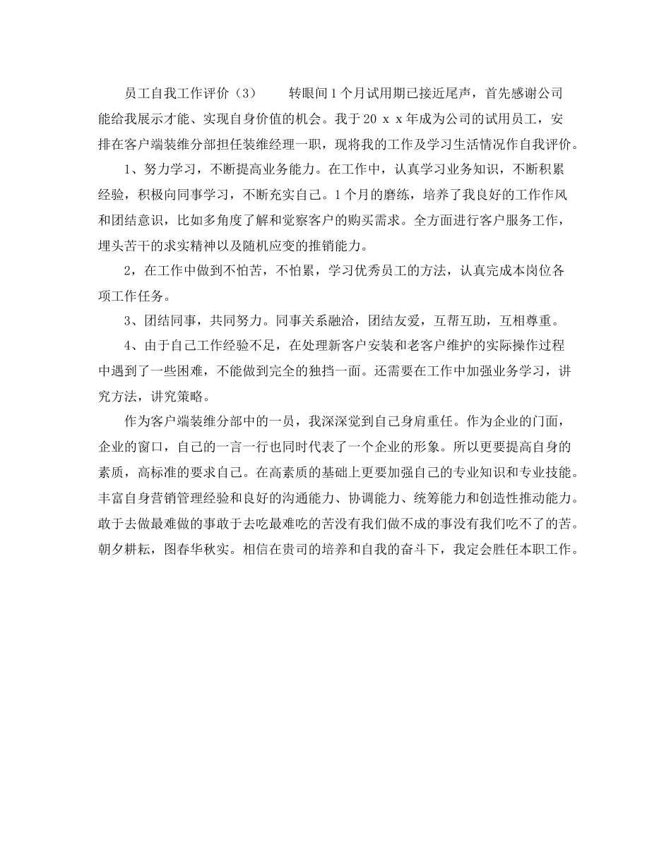 员工自我工作评价3篇_第2页