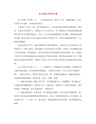 员工自我工作评价3篇