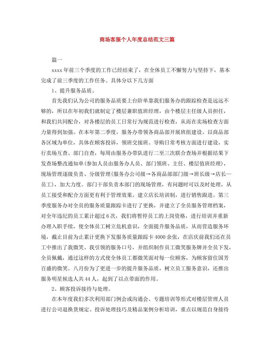 商场客服个人年度总结范文三篇_第1页