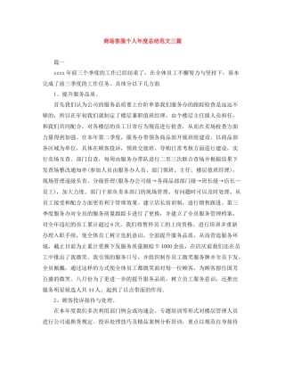商场客服个人年度总结范文三篇