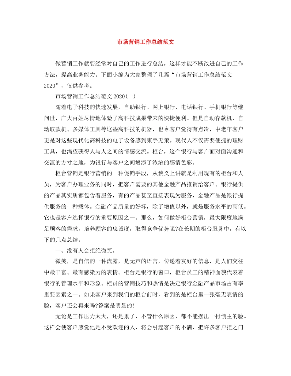 市场营销工作总结范文_第1页