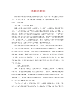 市场营销工作总结范文