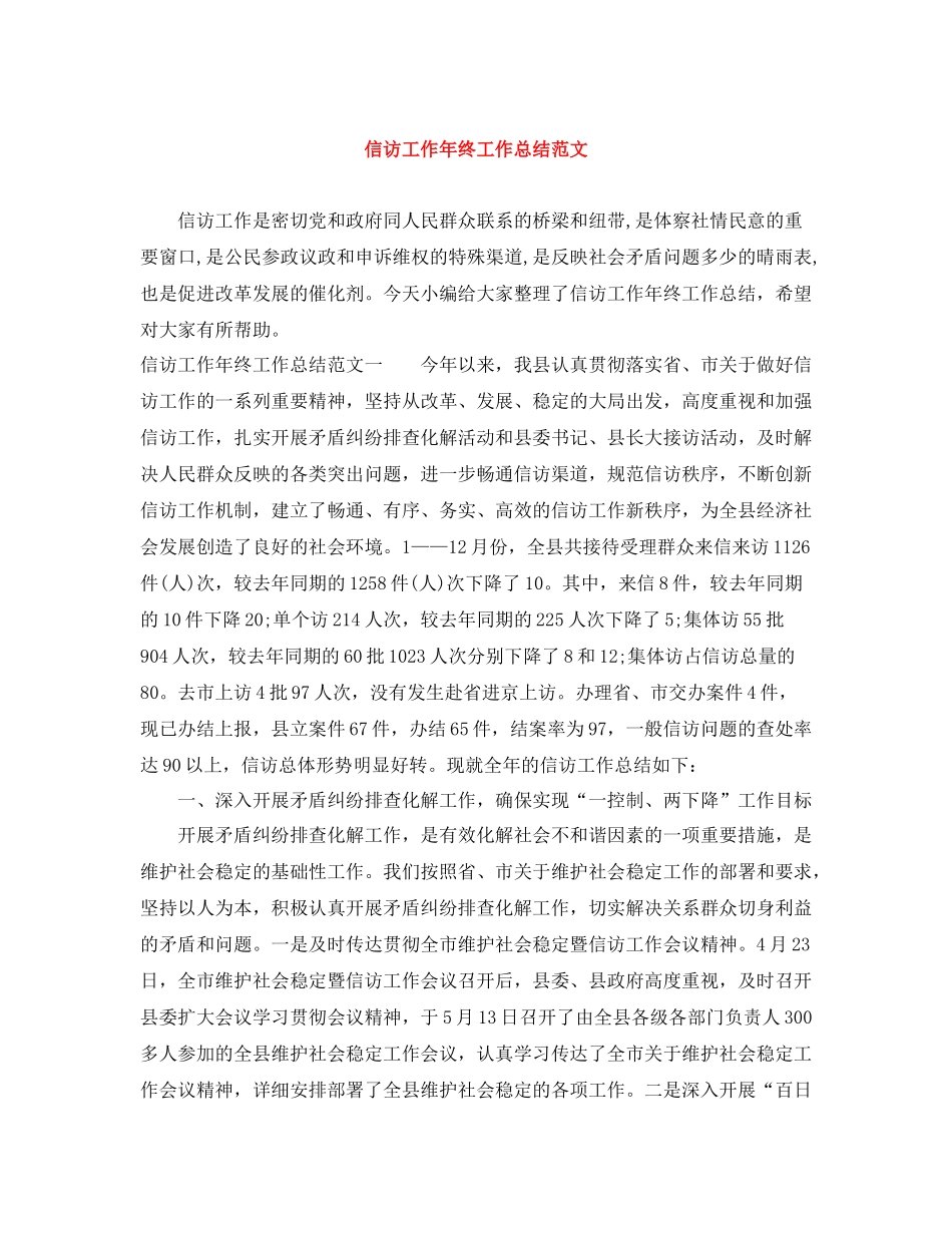 信访工作年终工作总结范文_第1页
