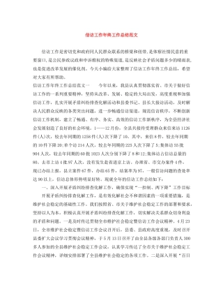 信访工作年终工作总结范文