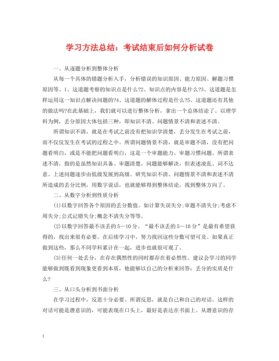 学习方法总结考试结束后如何分析试卷_第1页