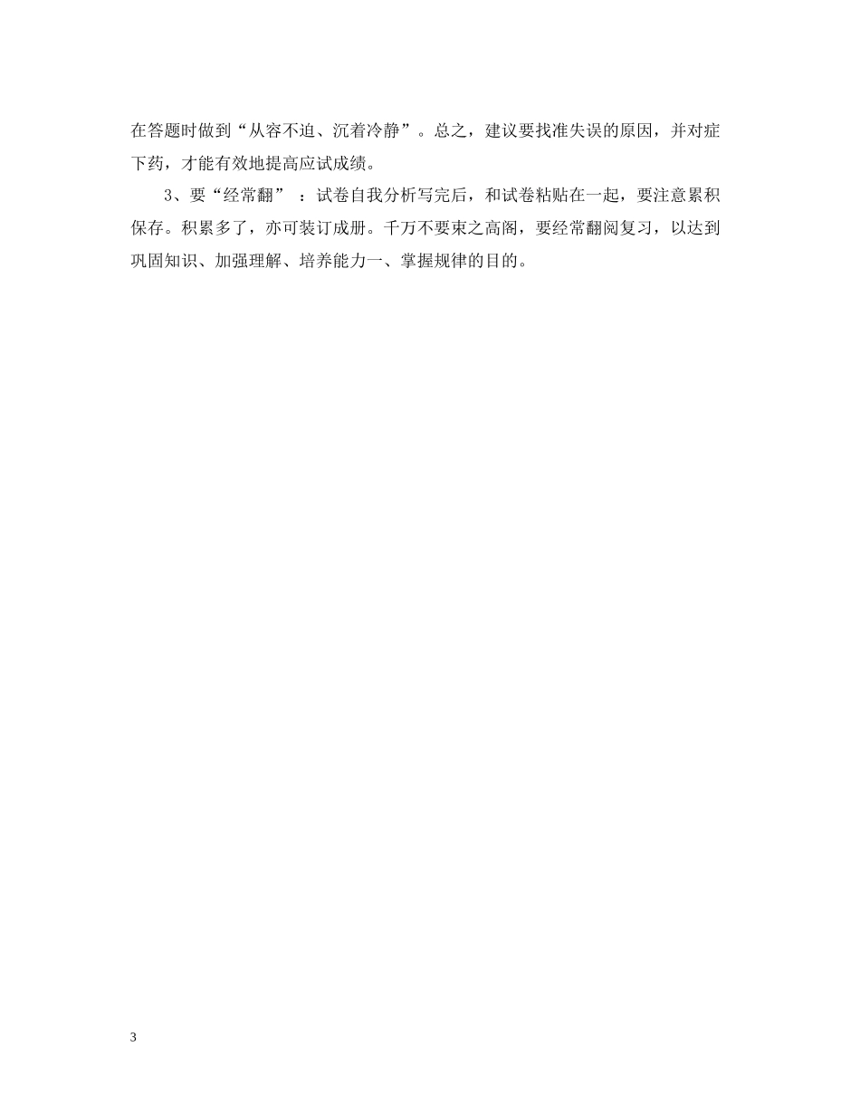 学习方法总结考试结束后如何分析试卷_第3页