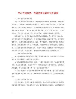 学习方法总结考试结束后如何分析试卷