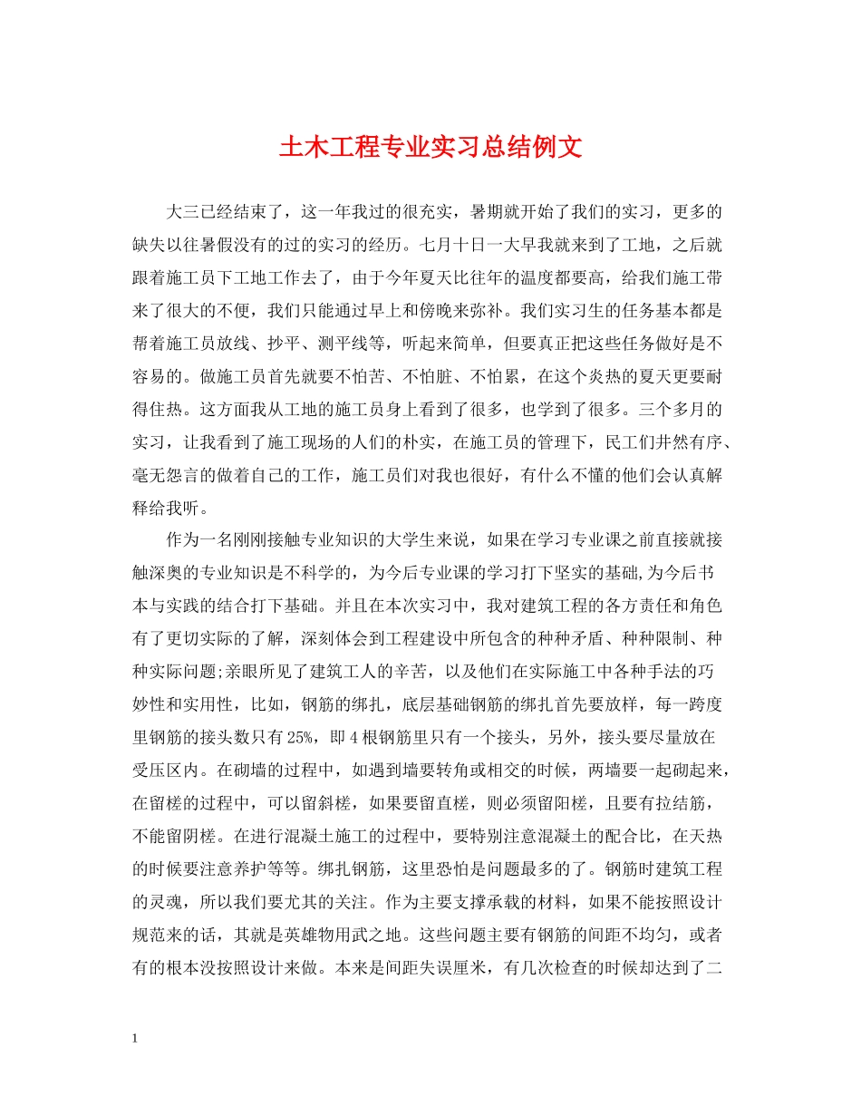 土木工程专业实习总结例文_第1页
