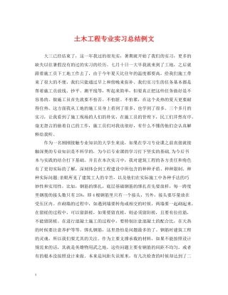 土木工程专业实习总结例文