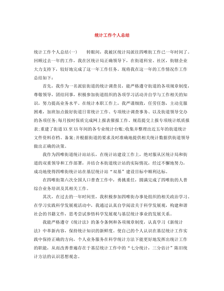 统计工作个人总结_第1页