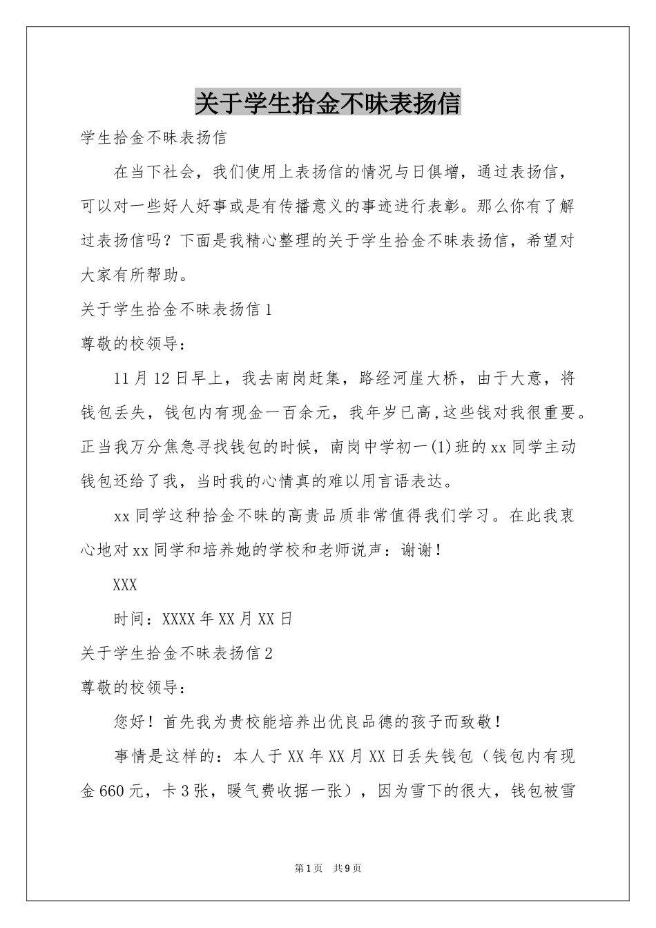 关于学生拾金不昧表扬信_第1页