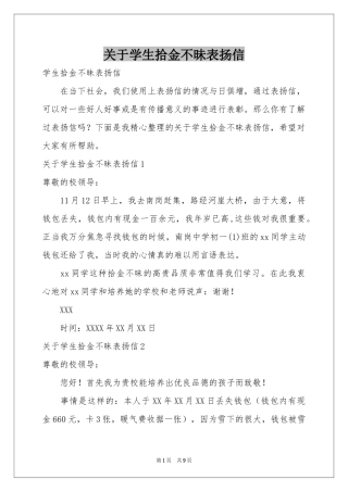 关于学生拾金不昧表扬信