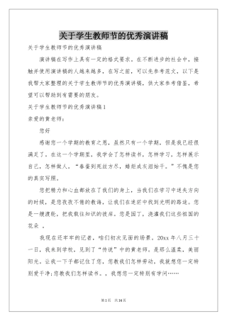 关于学生教师节的优秀演讲稿