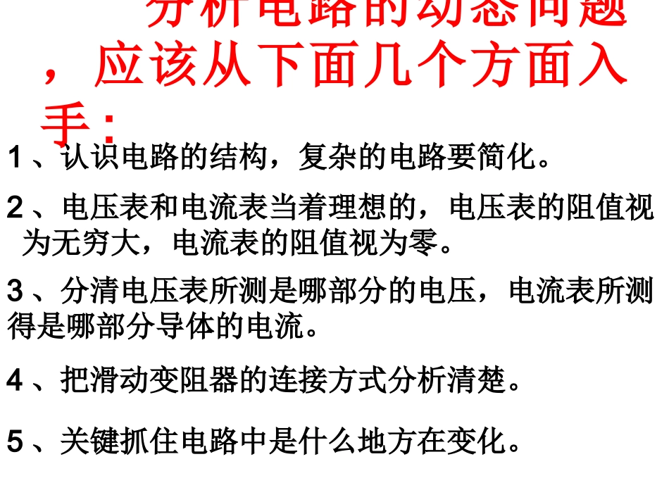 闭合电路的动态问题分析(罗从武）_第2页