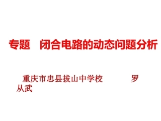 闭合电路的动态问题分析(罗从武）