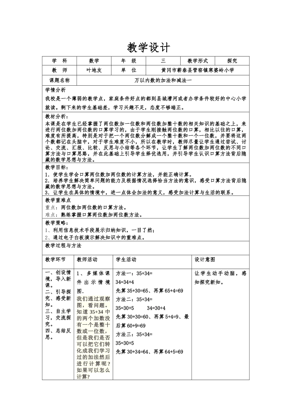 教学设计(黄冈市蕲春县管窑镇寒婆岭小学--叶地友)_第1页
