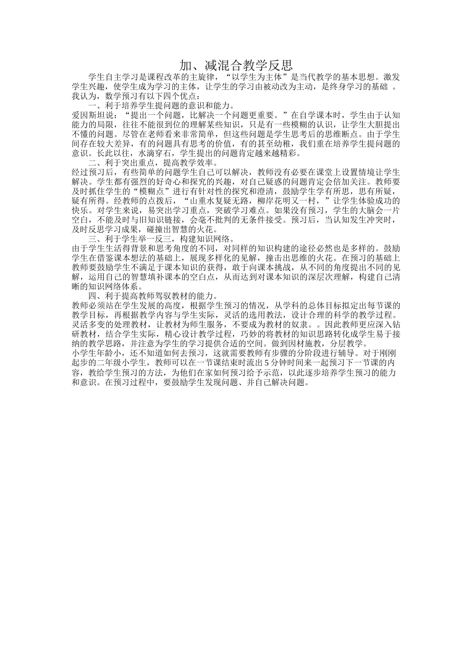 加减混合教学反思_第1页