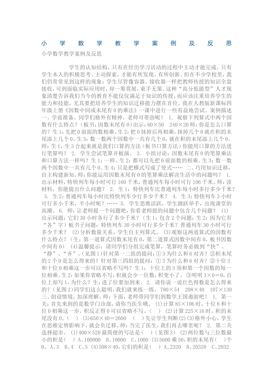 小学数学教学案例及反思 (2)_第1页