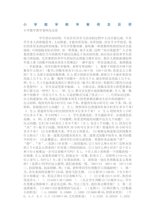 小学数学教学案例及反思 (2)