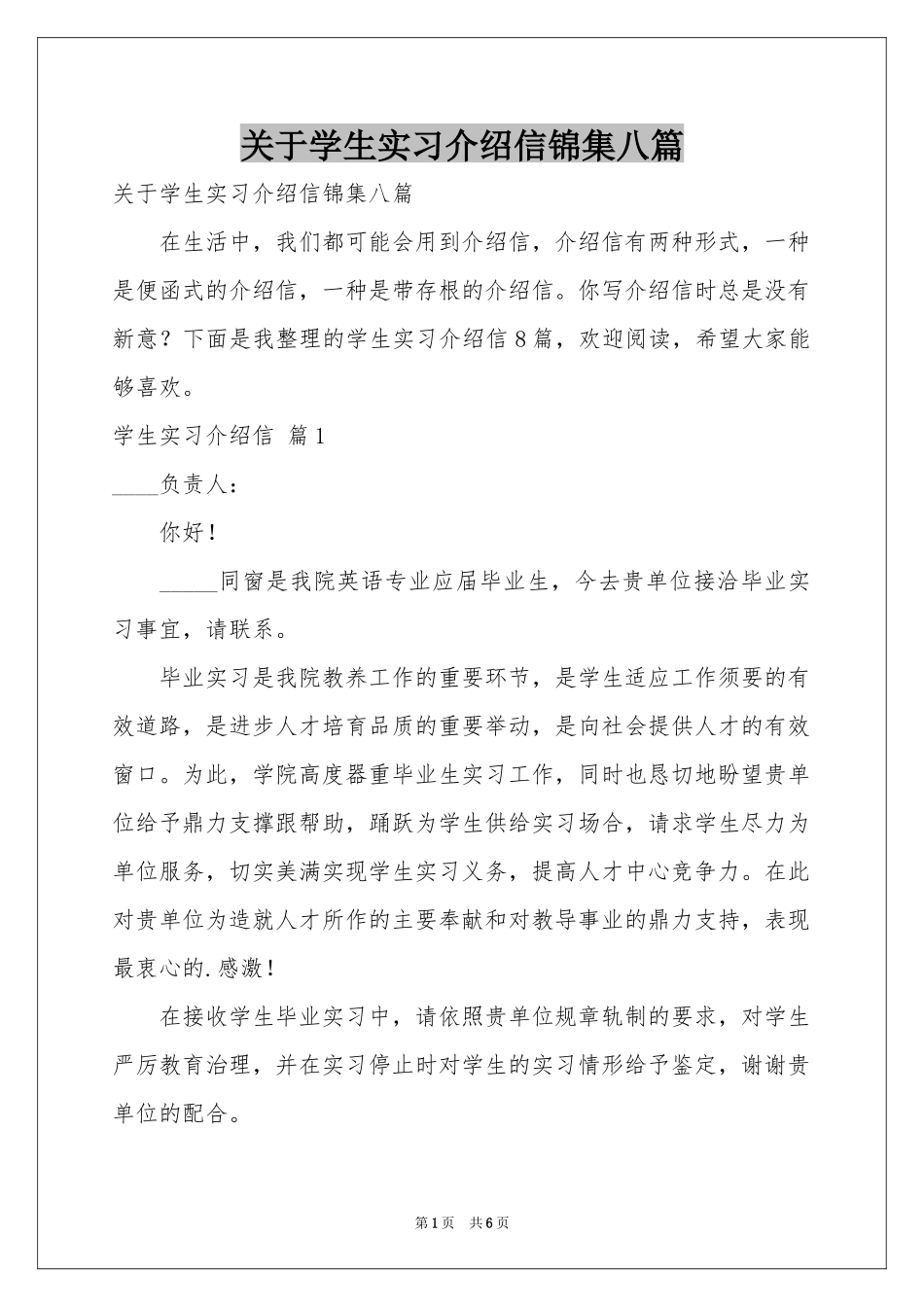 关于学生实习介绍信锦集八篇_第1页