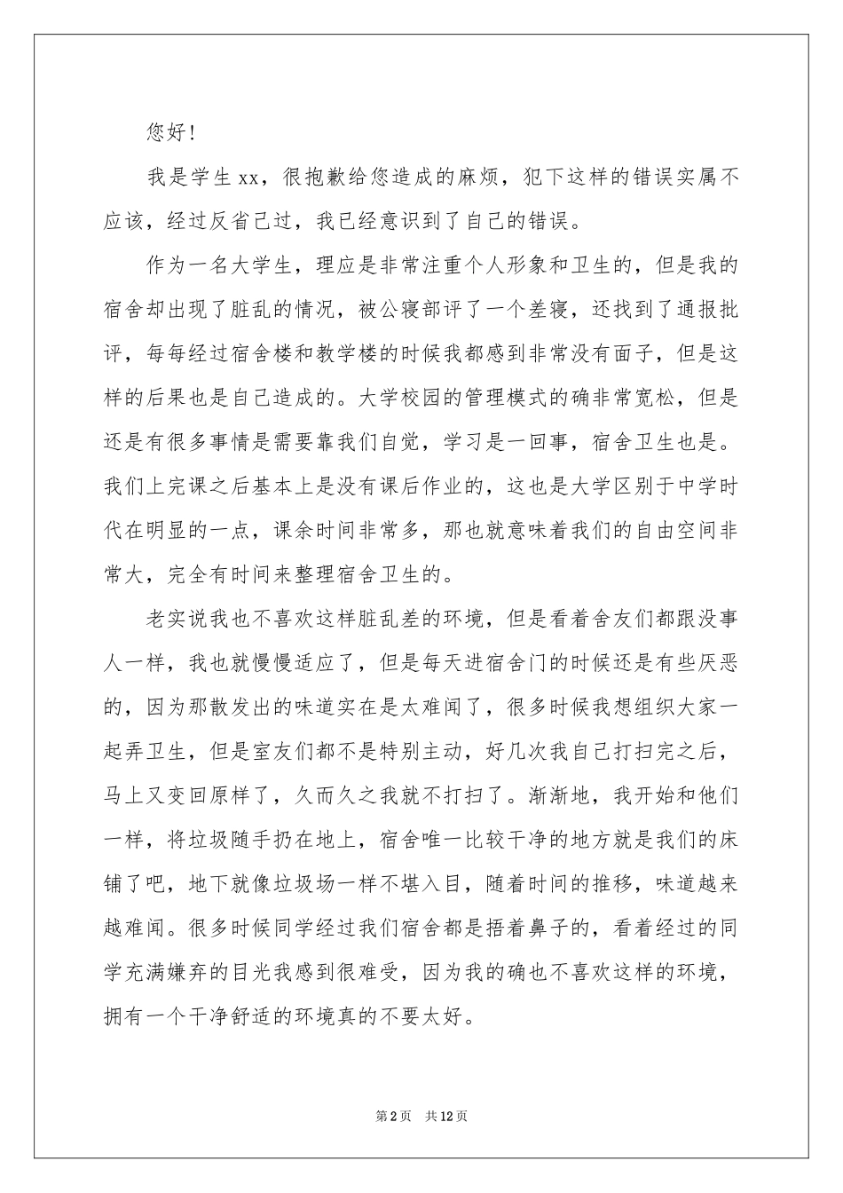 关于学生宿舍的检讨书_第2页