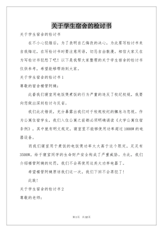 关于学生宿舍的检讨书