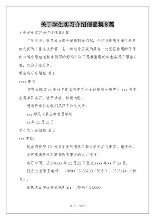 关于学生实习介绍信锦集8篇