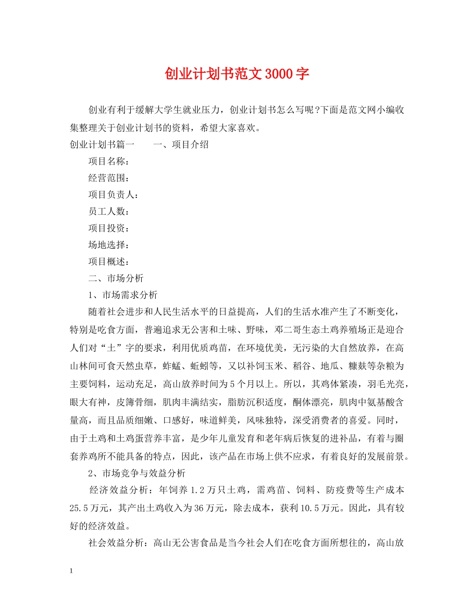 创业计划书范文3000字 _第1页