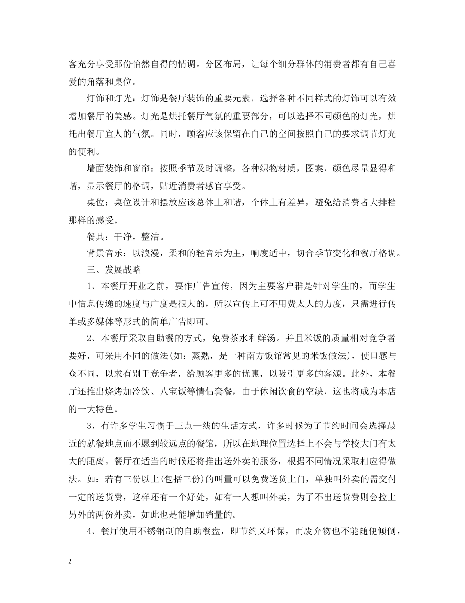 创业计划书范文大全1000字 _第2页