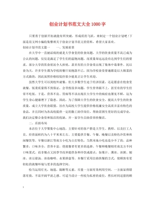 创业计划书范文大全1000字 