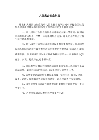 大型集会安全制度