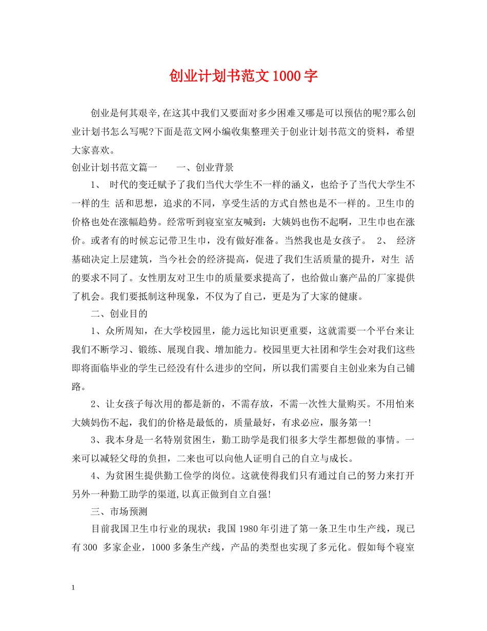 创业计划书范文1000字 _第1页