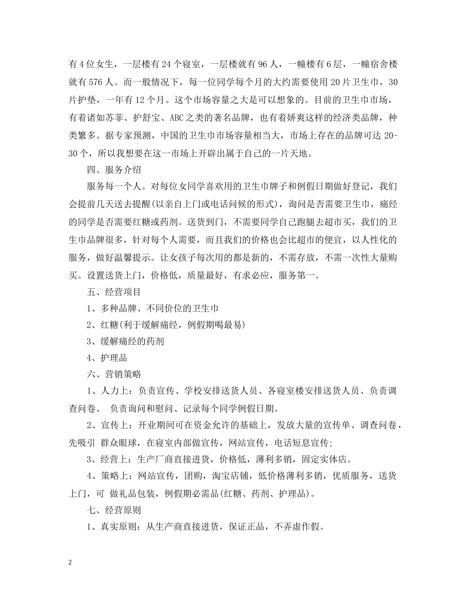创业计划书范文1000字 _第2页