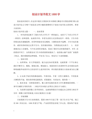 创业计划书范文1000字 