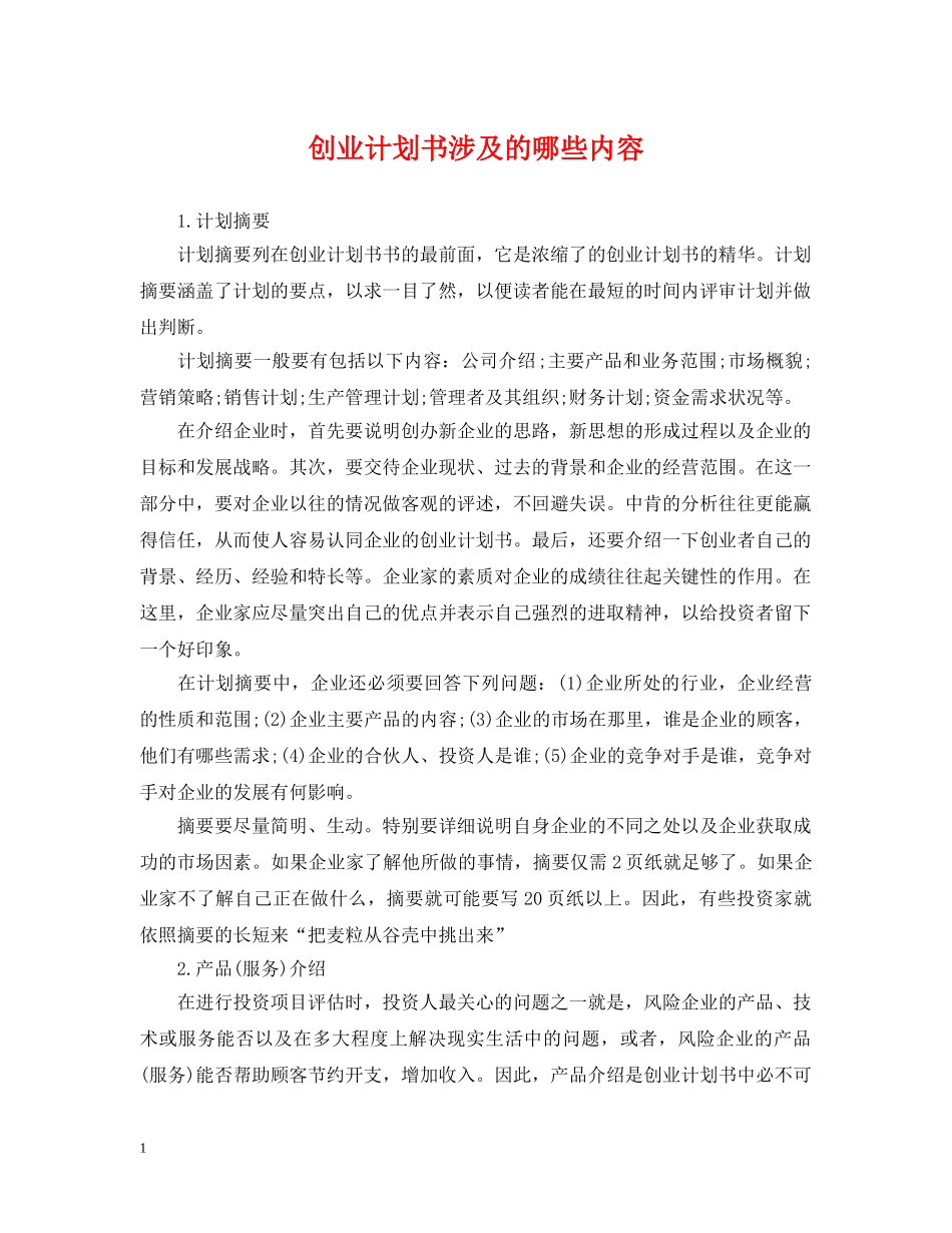 创业计划书涉及的哪些内容 _第1页
