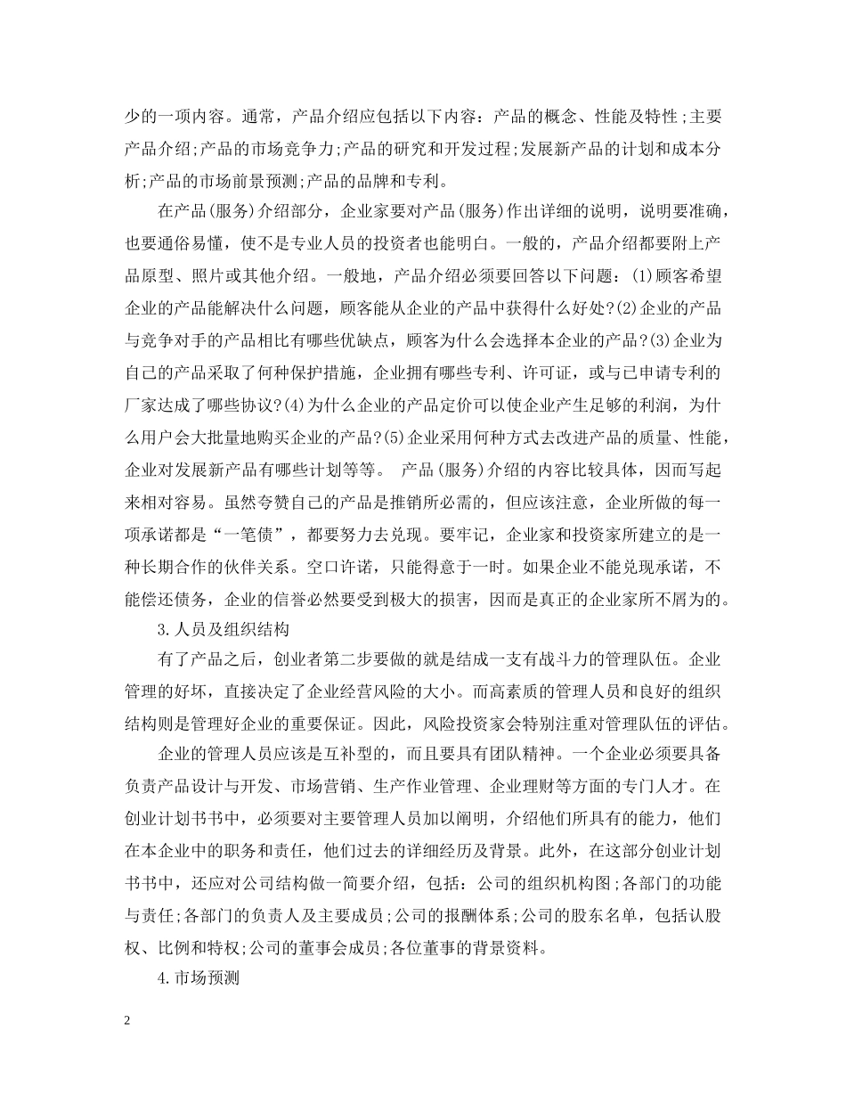 创业计划书涉及的哪些内容 _第2页