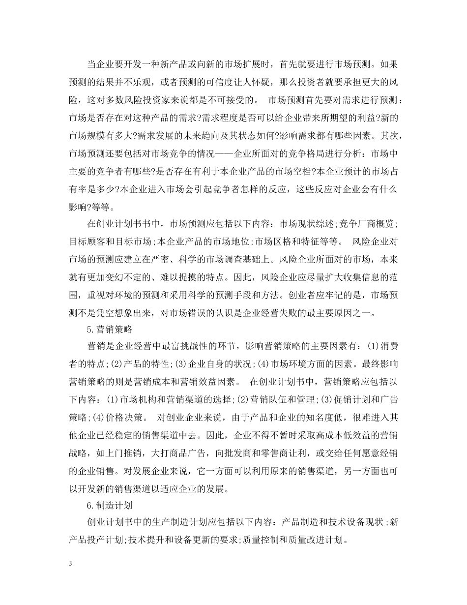 创业计划书涉及的哪些内容 _第3页