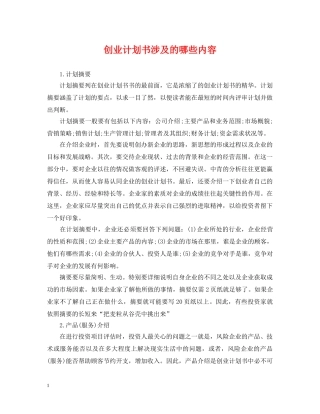 创业计划书涉及的哪些内容 