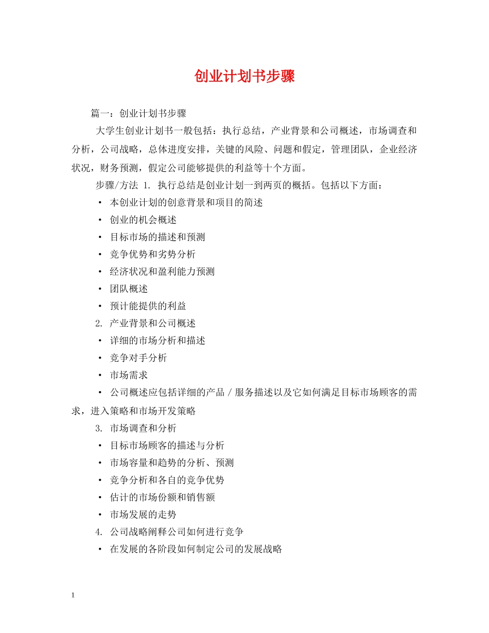创业计划书步骤 _第1页