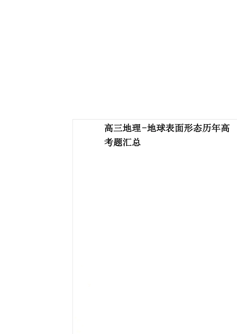 高三地理-地球表面形态历年高考题汇总_第1页