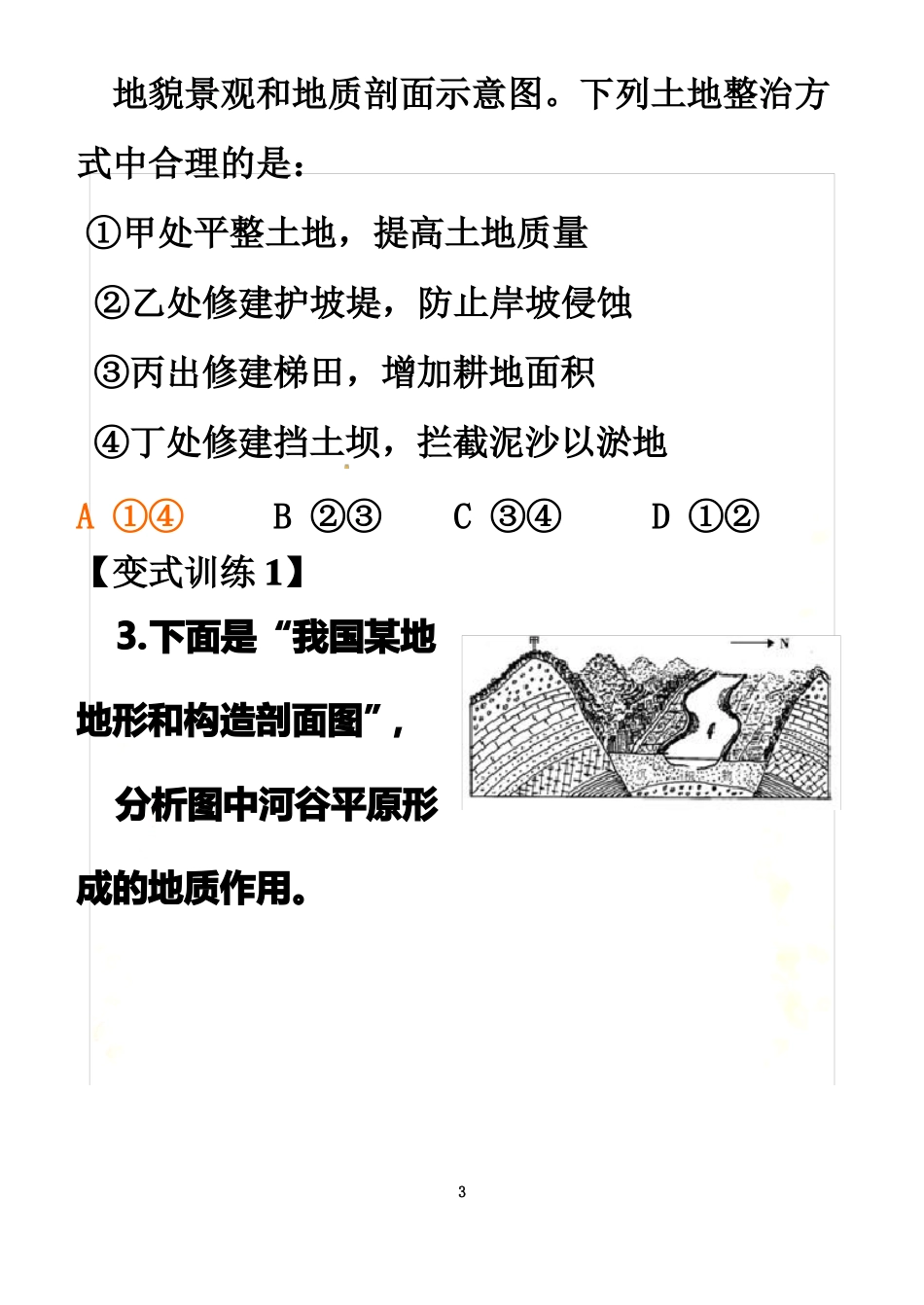 高三地理-地球表面形态历年高考题汇总_第3页