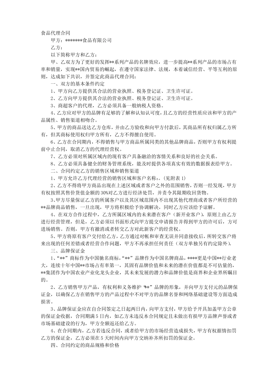 食品总代理合同_第1页