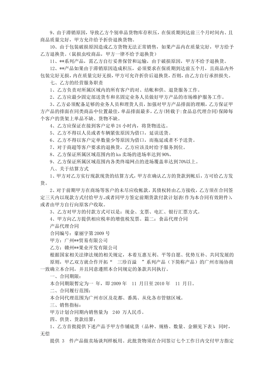 食品总代理合同_第3页