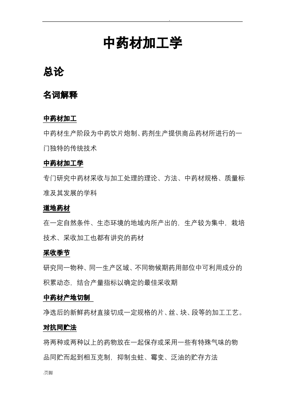 中药材加工学_第1页