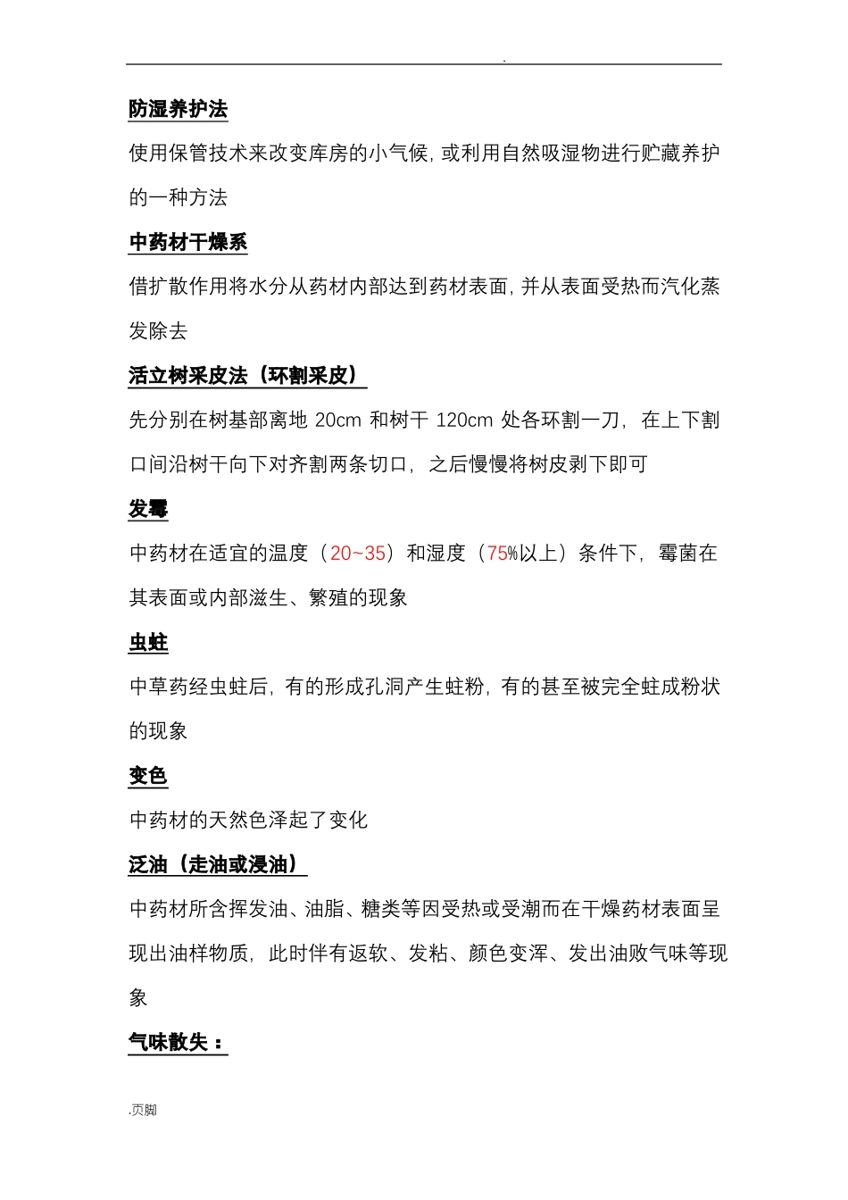 中药材加工学_第2页