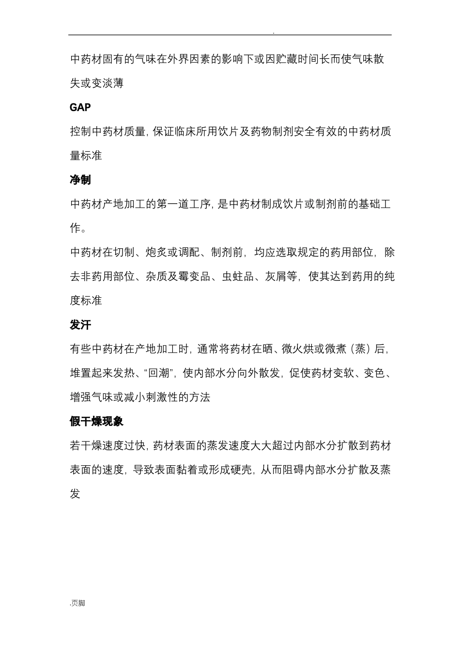 中药材加工学_第3页