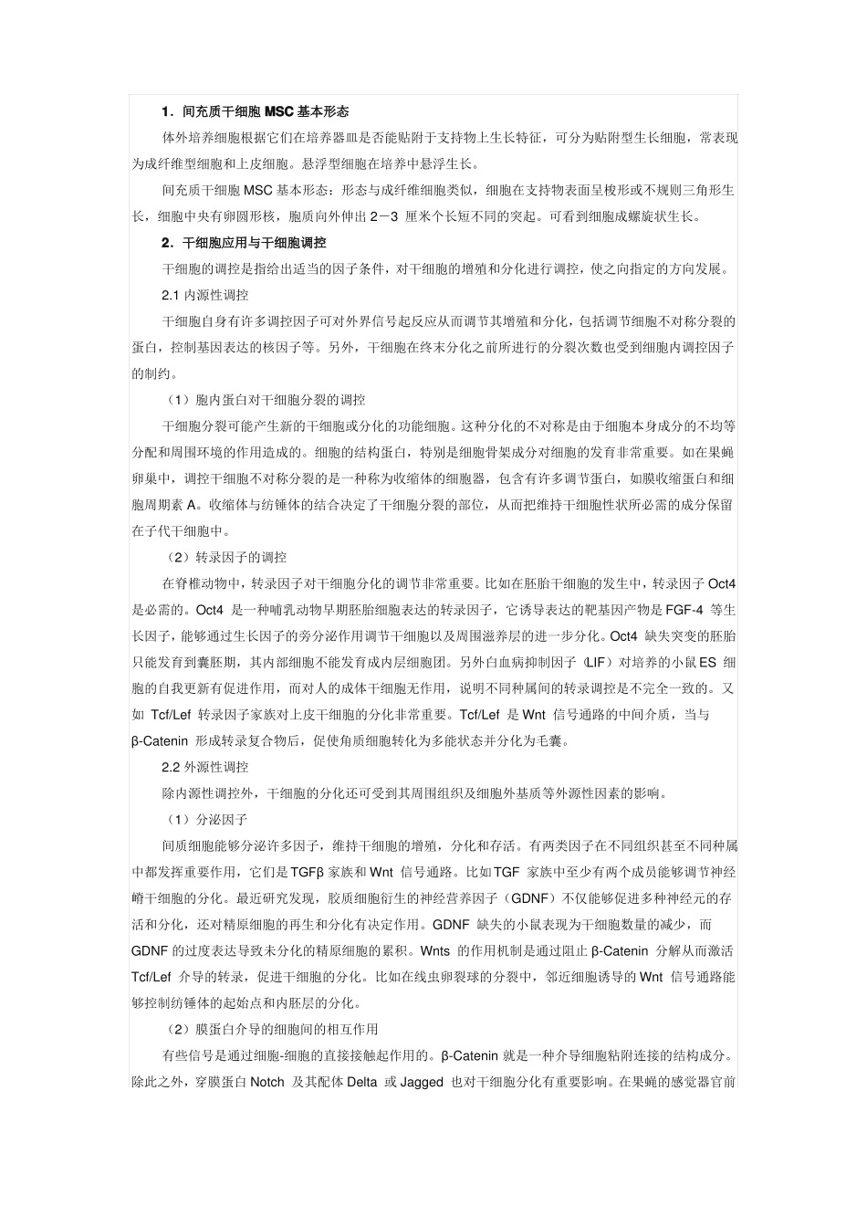 间充质干细胞培养大全_第1页